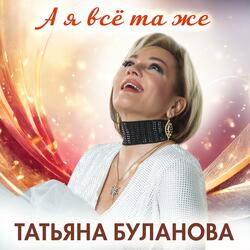 А я всё та же