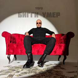 Бигги умер