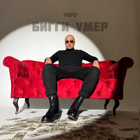 Бигги умер
