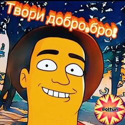 Твори добро,бро!