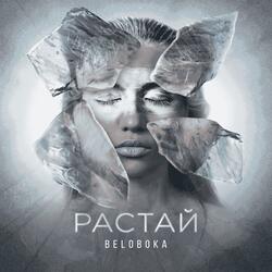 Растай