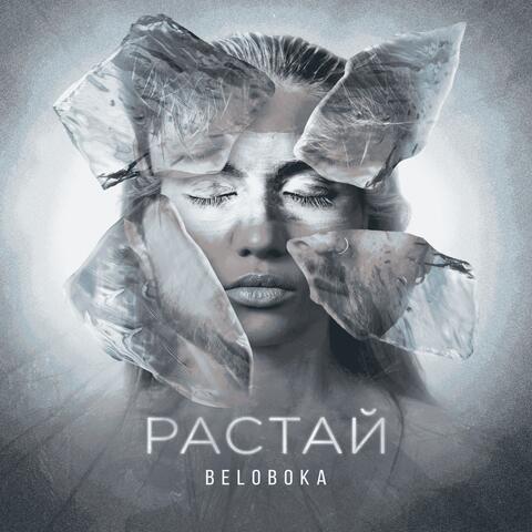 Растай