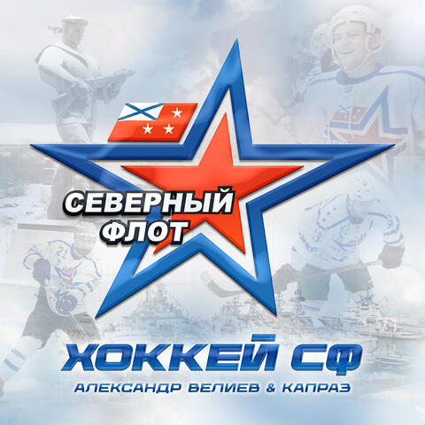 Хоккей СФ