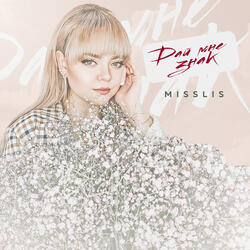 Дай мне знак