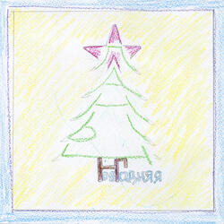 Новогодняя