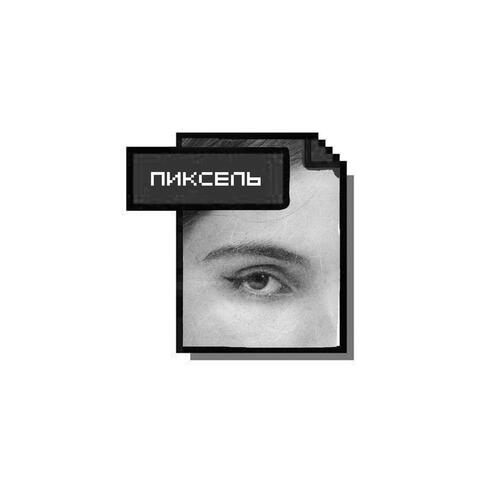 пиксель