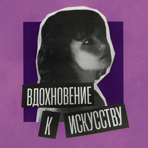 Вдохновение к искусству