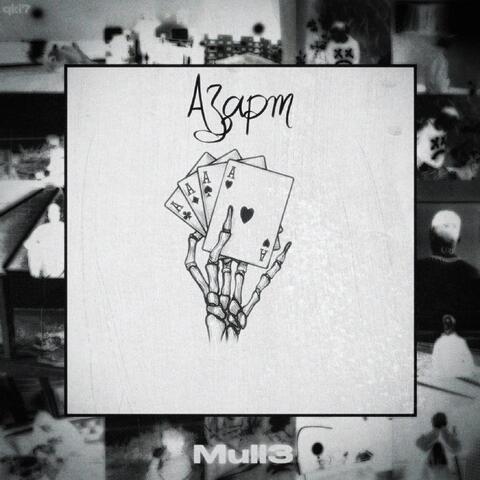 Азарт