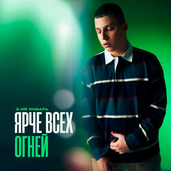 Ярче всех огней