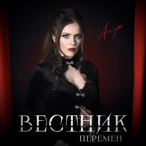 Вестник перемен