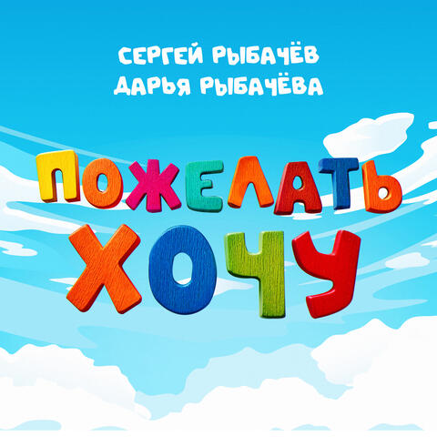 Пожелать хочу