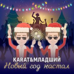Новый год настал