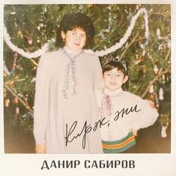 Кирэк, эни