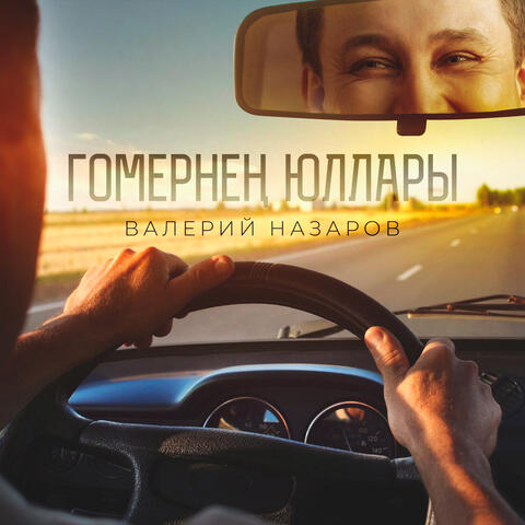 Гомернен юллары