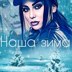 Наша зима