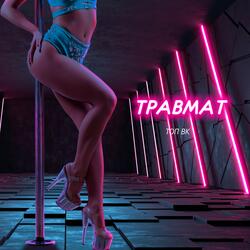 Травмат