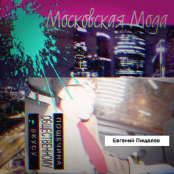 Московская Мода