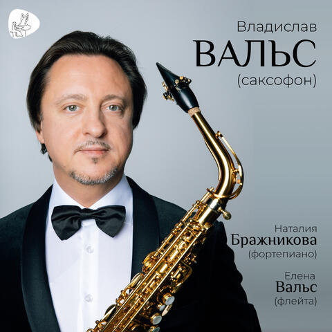 Музыка для саксофона