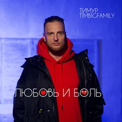 Любовь и боль