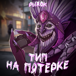 Тип на пятерке