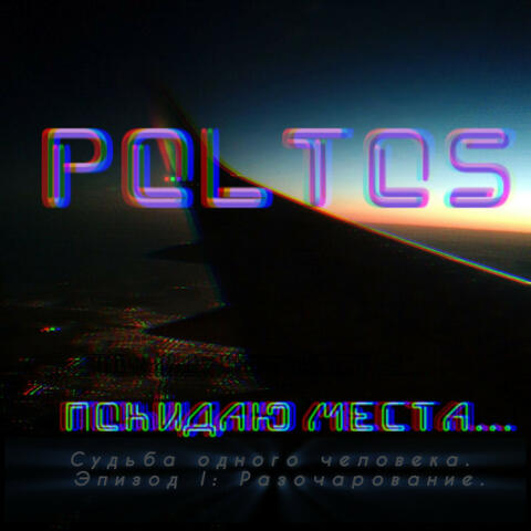 Покидаю места...