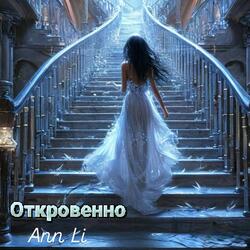 Откровенно