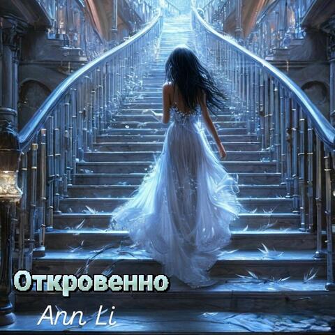 Откровенно