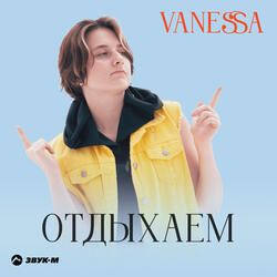 Отдыхаем