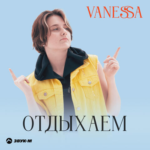 Отдыхаем