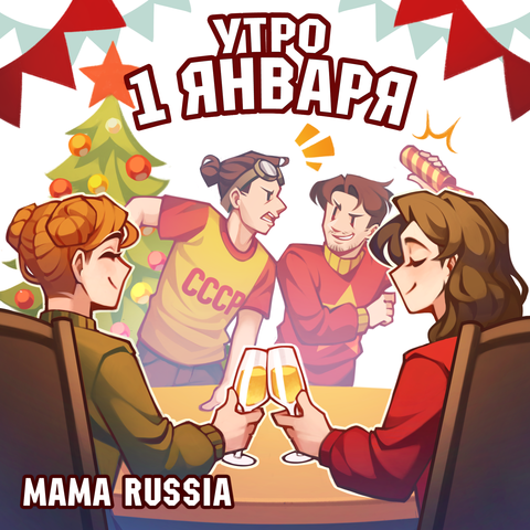 Утро 1 января