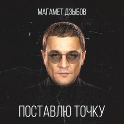 Поставлю точку