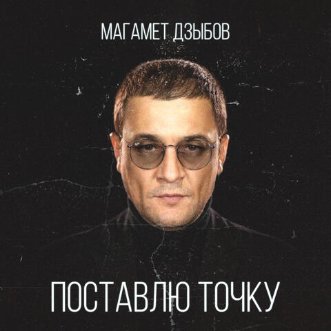 Поставлю точку
