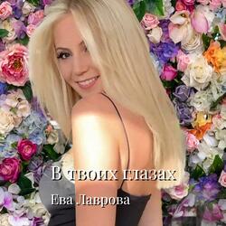 В твоих глазах