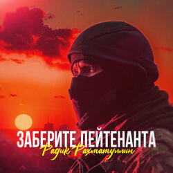 Заберите лейтенанта