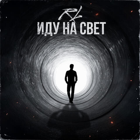 Иду на свет