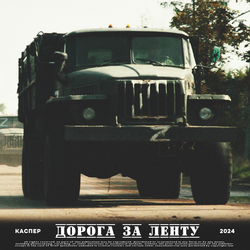 Дорога за ленту