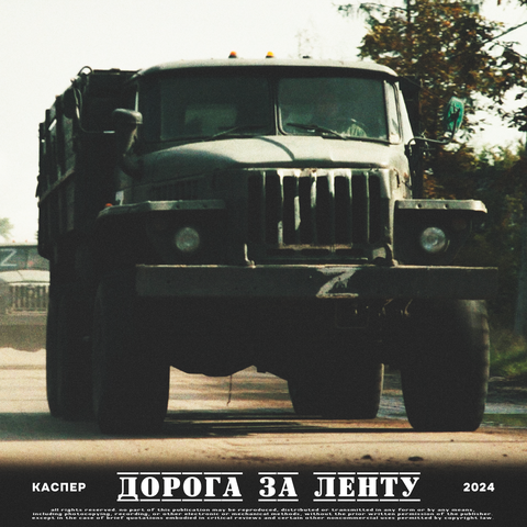 Дорога за ленту