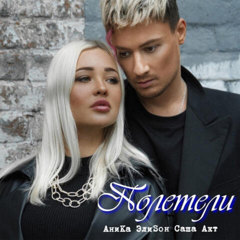 Полетели (feat. Саша АКТ)