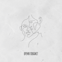 Время покажет