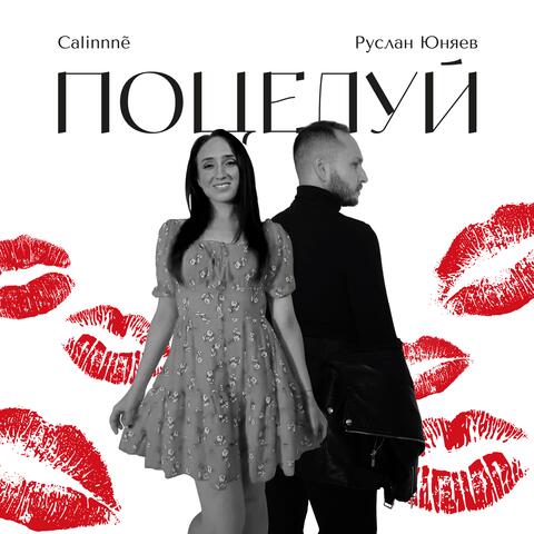 Поцелуй (feat. Руслан Юняев)