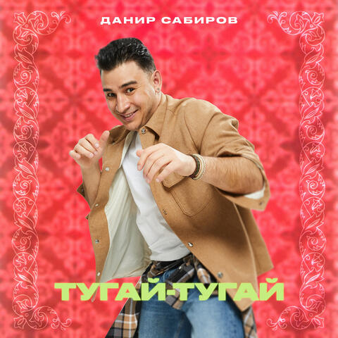 Тугай-тугай