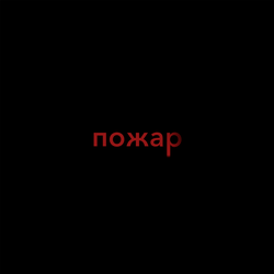 Пожар