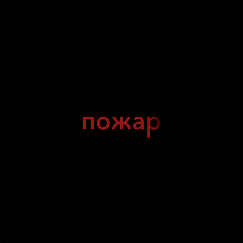 Пожар