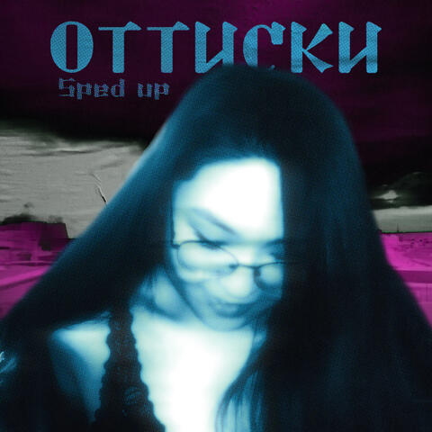 Оттиски (Sped Up)