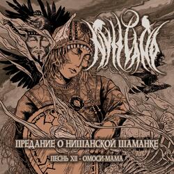 Предание о Нишанской Шаманке, песнь XII (Омоси-Мама)