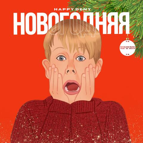 Новогодняя