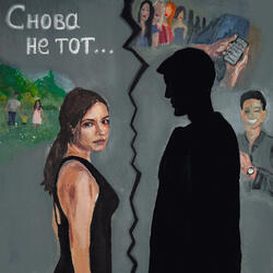 Снова не тот