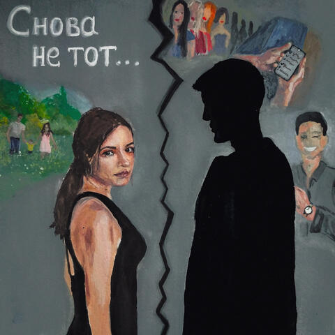 Снова не тот