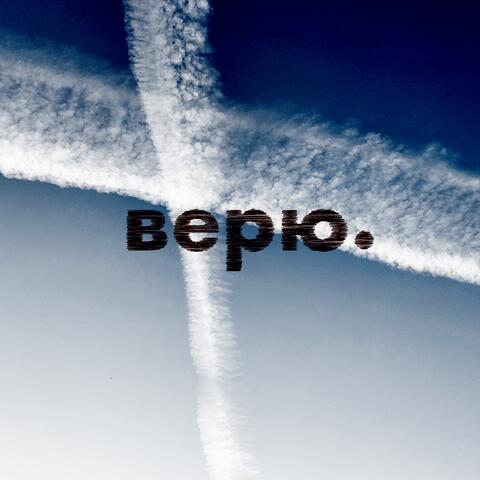 верю.