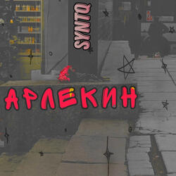 Арлекин
